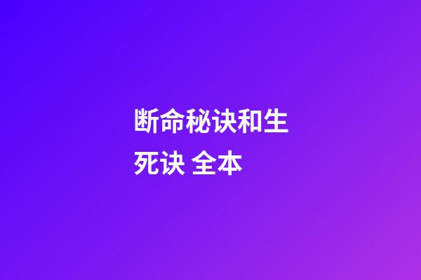 断命秘诀和生死诀 全本